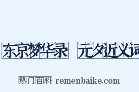 东京梦华录·元夕近义词是什么意思的图片